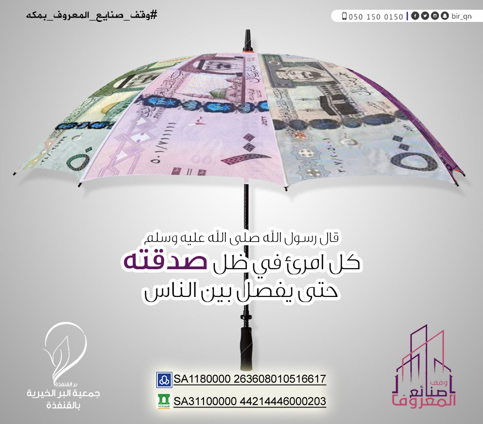 bir_qn's tweet photo. صدقتك لن تذهب سدى !

{وما تفعلوا من خير يعلمه الله}

فبفضله سيعطيك حتى ترضى..

للمساهمة في
#وقف_صنايع_المعروف_بمكه24
الراجحي 263608010516617 https://t.co/6U7VZUL0V6