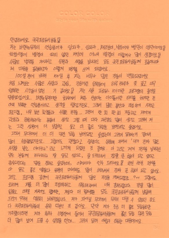 bnmboysofficial's tweet photo. 국민 프로듀서님들께!

브랜뉴뮤직 임영민 드림

#브랜뉴뮤직 #브랜뉴보이즈 #BRANDNEWBOYS #프로듀스101시즌2 #임영민 #손편지 #감사합니다 #사랑합니다 https://t.co/mxmtODIxCa