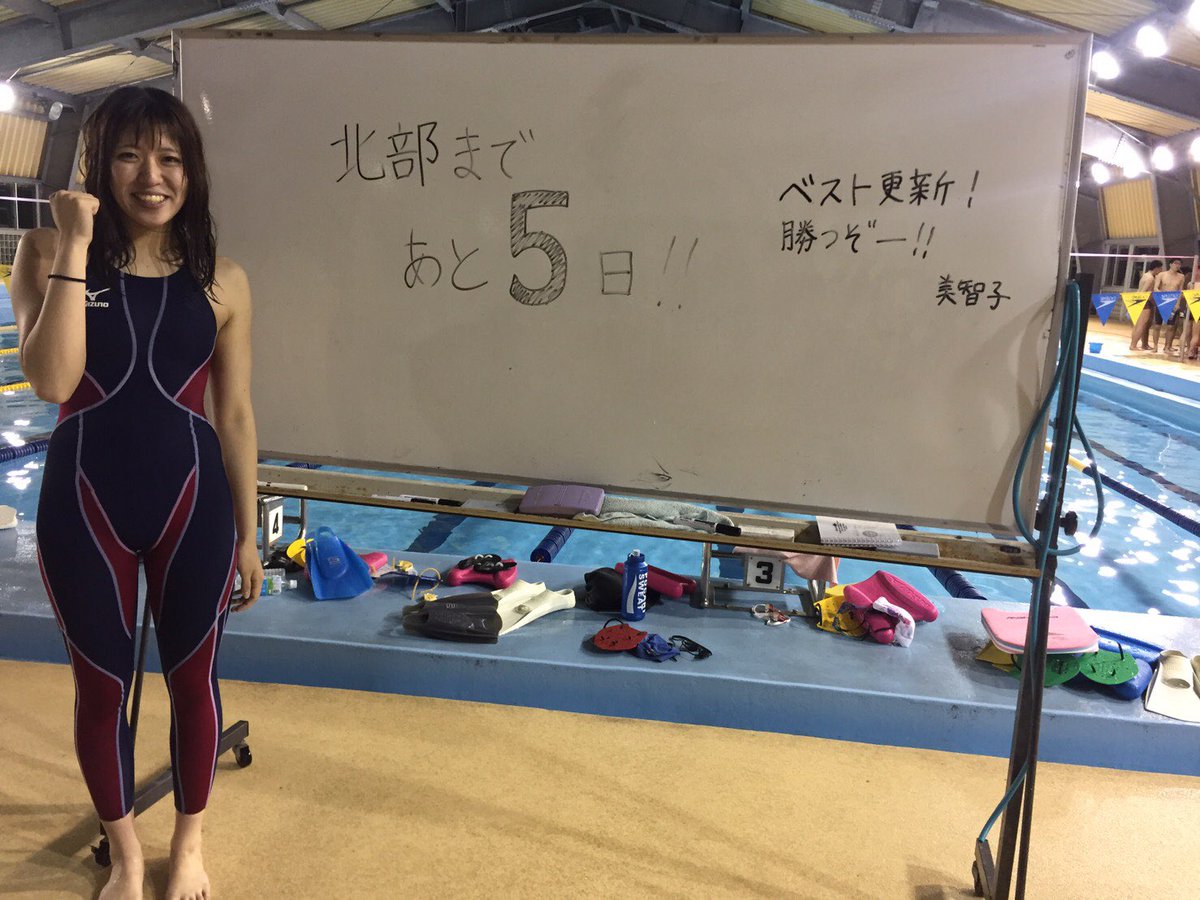 弘前大学水泳部 Hust 北部まであと5日 カウントダウン 本日は 3年 中村美智子です S1はfr Imです 女子のキャプテンとも言える彼女 笑顔の裏に血の滲む努力 誰もが認めるチーム1の頑張り屋さんです 昨年以上に強くなった女子チームの先頭で 弘前大学水泳部 Hust 北部まであと5日 カウントダウン 本日は 3年 中村美智子です S1はfr Imです 女子のキャプテンとも言える彼女 笑顔の裏に血の滲む努力 誰もが認めるチーム1の頑張り屋さんです 昨年以上に強くなった女子チームの先頭で