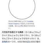 いや円じゃんｗ実はこれでも正多角形らしい!