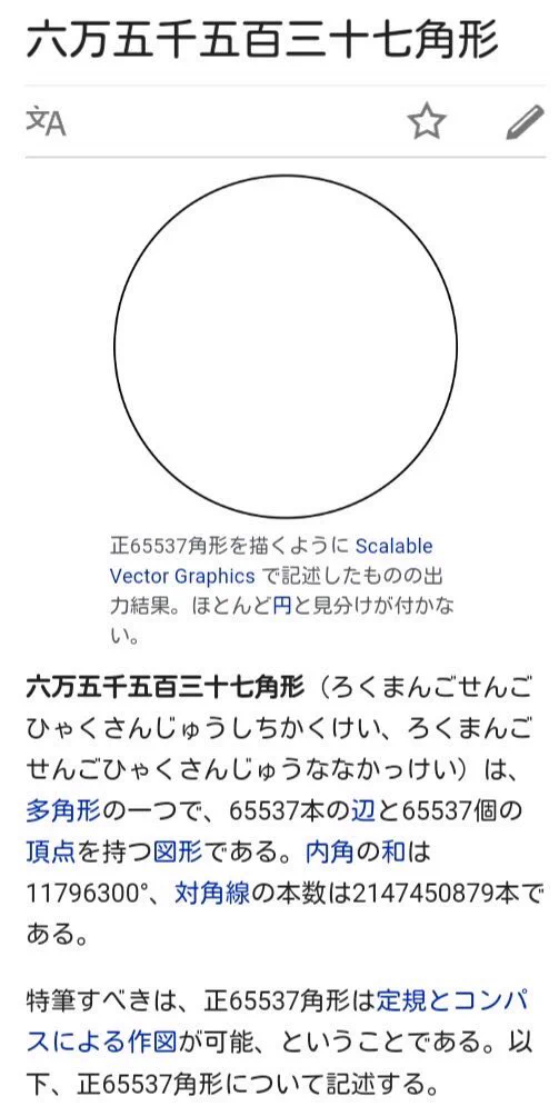 いや円じゃんｗ実はこれでも正多角形らしいｗｗｗ