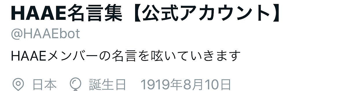 Haae名言集 公式アカウント Haaebot Twitter