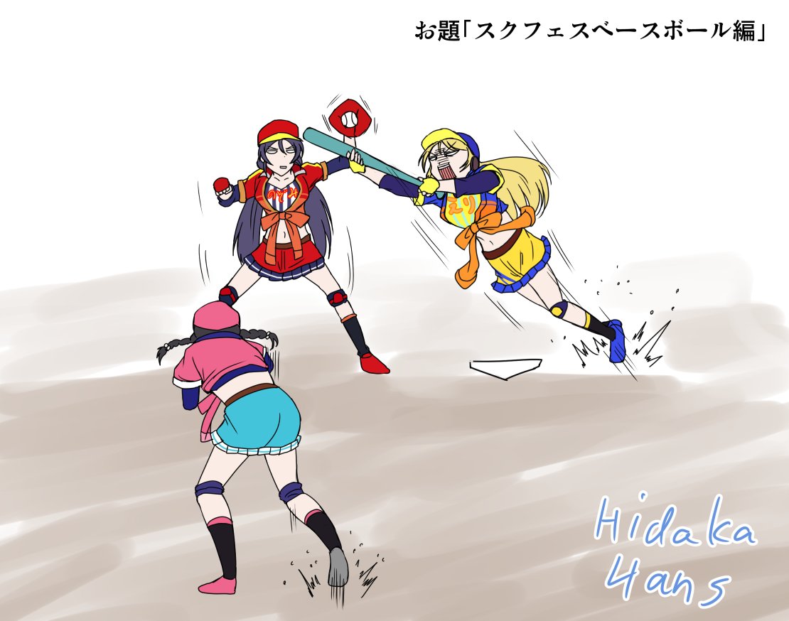 ট ইট র 日高ハンス お題 スクフェスベースボール編 スクフェスのスポーツシリーズの覚醒衣装が好き ラブライブ版深夜の真剣お絵描き60分一本勝負 Lovelive にこのぞえり ট ইট র 日高ハンス お題 スクフェスベースボール編 スクフェスのスポーツシリーズの覚醒衣装が好き ラブライブ版深夜の真剣お絵描き60分一本勝負 Lovelive にこのぞえり