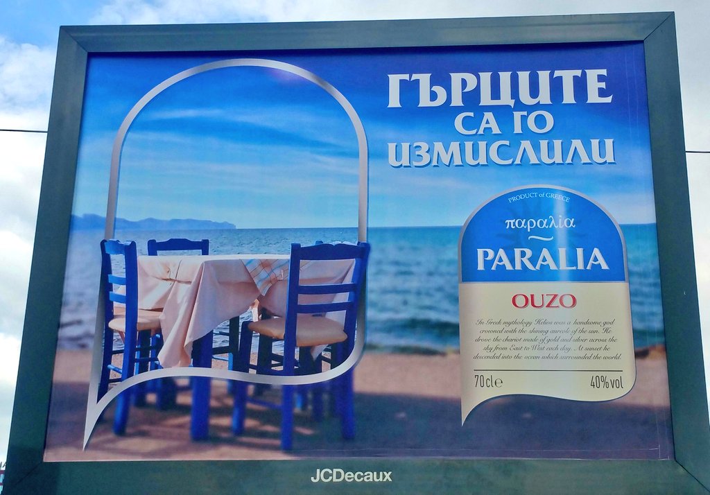 Ίσως η πιο πετυχημένη διαφήμιση Ουζο στη Βουλγαρία.Η ονομασία ΠΑΡΑΛΙΑ χτυπά στην καρδιά των Βουλγάρων και το Greek product έχει μεγάλη Αξία