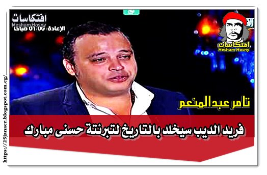 تامر عبدالمنعم فريد الديب سيخلد بالتاريخ لتبرئتة حسنى مبارك