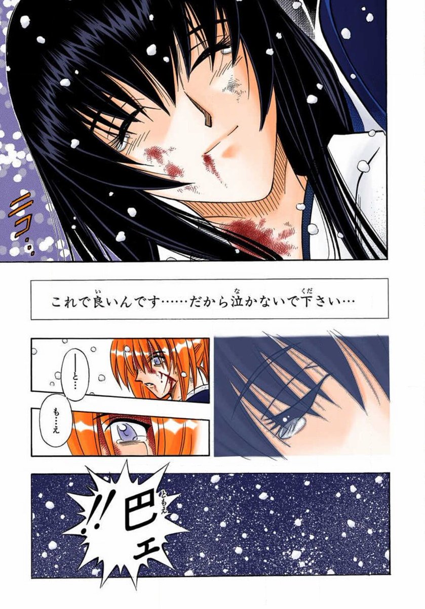 ルンバ Sur Twitter るろうに剣心 明治剣客浪漫譚 追憶十九ｰ雪 白く さよなら 私が愛した二人目のあなた 巴の剣心 への想いが今でも忘れない台詞だ 切なすぎる 弟 縁登場してこの光景を見てしまったから辛い ノ