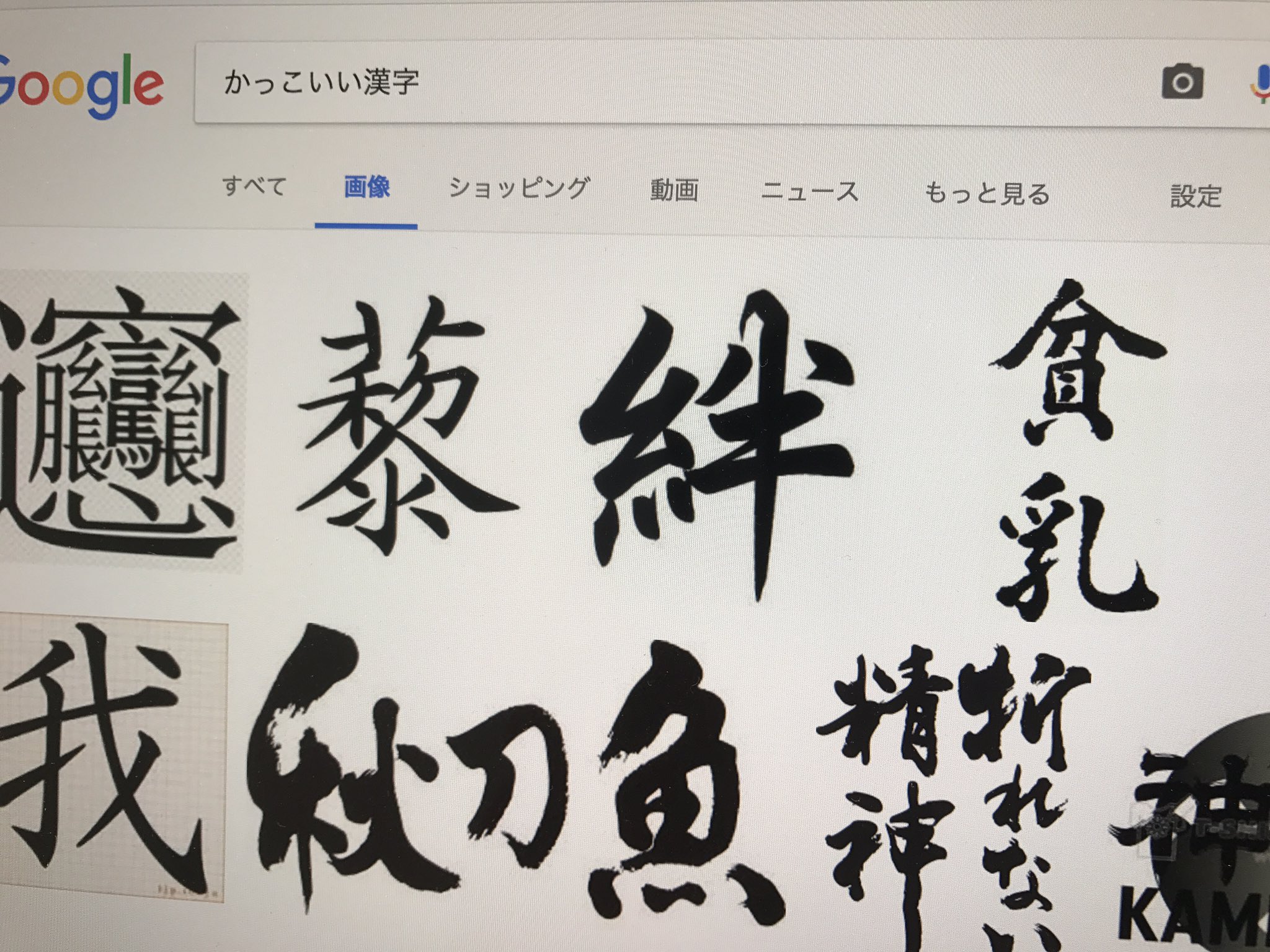 まことぴ かっこいい漢字 を調べたら 4つ目に早くも 貧乳 が出てくるっておかしいだろ T Co Krushfexpc Twitter