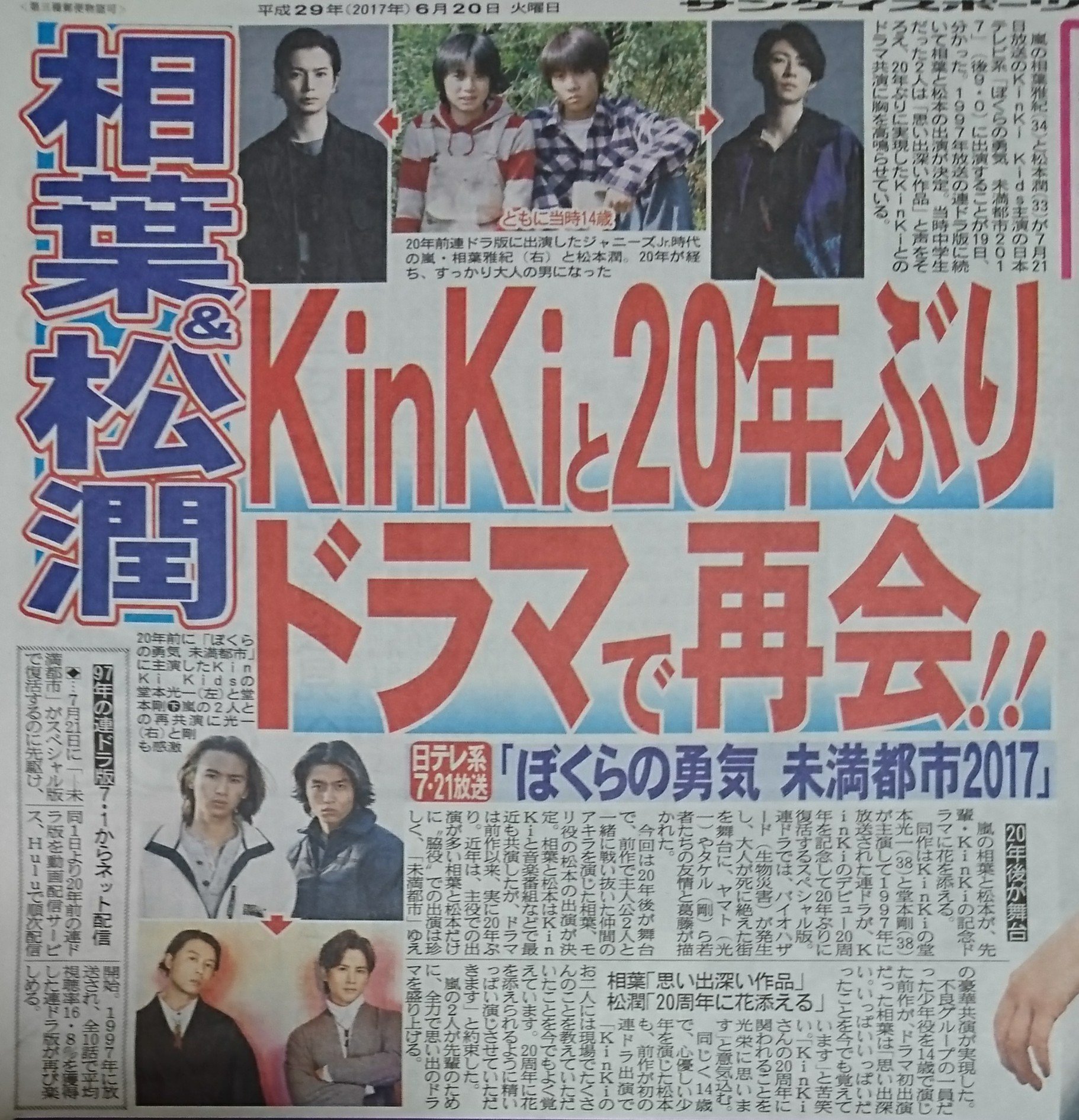 嵐 相葉 Amp 松潤 Kinkiと年ぶりドラマで再会 日テレ系7 21放送 ぼくらの勇気 未満都市17 サンスポ 話題の画像がわかるサイト