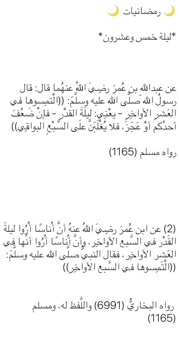 🌙 رمضانيات 🌙

*ليلة خمس وعشرون*