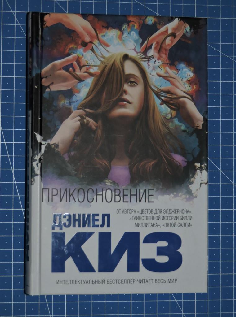Bogdan_Borman's tweet photo. "Прикосновение" - фантастический триллер от Дэниела Киза и #eksmo https://t.co/ghF7KbddUn #эксмо #книги https://t.co/X3Hn7LdXbB