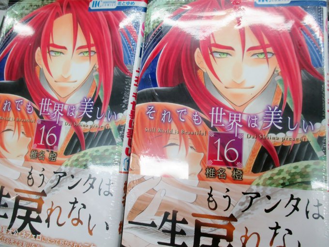 それでも世界は美しい25巻の発売日は ネタバレと最終回を無料で読む方法 コレ推し マンガ恋心
