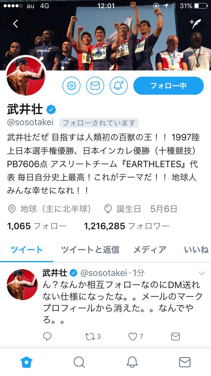 武井壮 ん なんか相互フォローなのにdm送れない仕様になったな メールのマークプロフィールから消えた なんでやろ