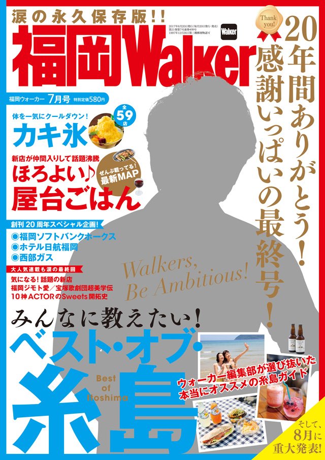 九州ウォーカー Twitterren 6 発売 福岡ウォーカー7月号 創刊周年記念号です 特集は ベストオブ糸島 さらに 最新 福岡の屋台 カキ氷など夏情報たっぷりです 福岡ウォーカーとしては最終号となりますが これからは 九州ウォーカー として 雑誌 九州ウォーカー Twitterren 6 発売 福岡ウォーカー7月号 創刊周年記念号です 特集は ベストオブ糸島 さらに 最新 福岡の屋台 カキ氷など夏情報たっぷりです 福岡ウォーカーとしては最終号となりますが これからは 九州ウォーカー として 雑誌