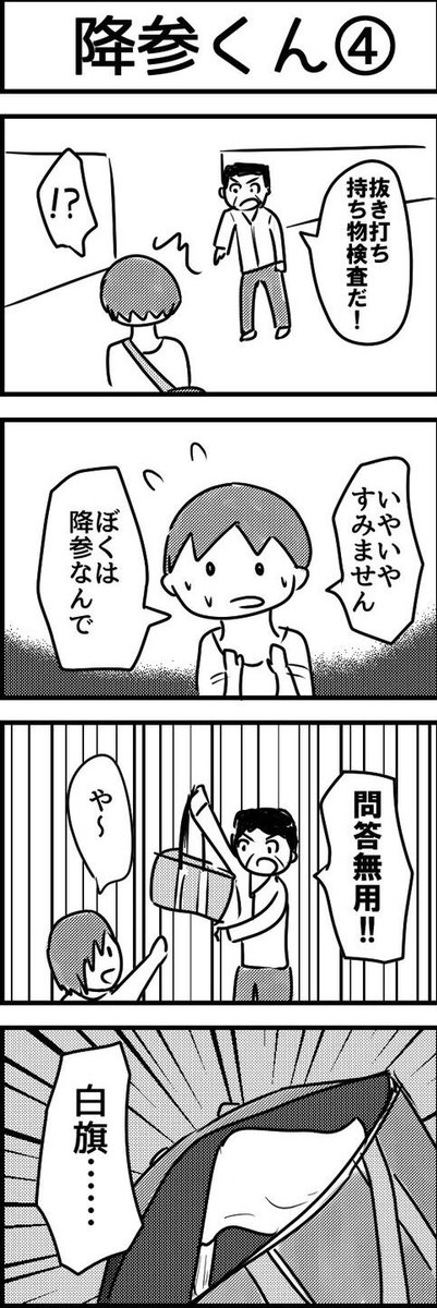 降参くん 