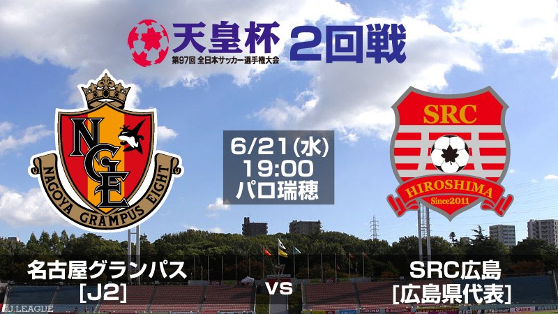 天皇杯 Jfa 第101回全日本サッカー選手権大会 天皇杯 2回戦 6 21 水 開催 名古屋グランパス Vs Src広島 パロ瑞穂 名古屋が勝つと思う人はrt Sr広島が勝つと思う人はいいね チケット情報はコチラから T Co Mfypswwl59