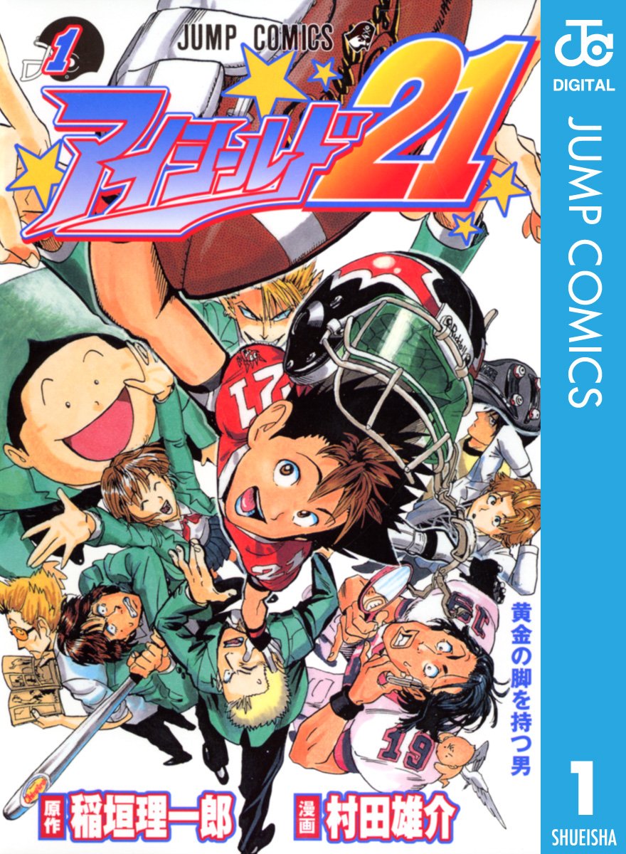 ブックライブ V Twitter 本日は アイシールド21 原作者 稲垣理一郎先生の誕生日です おめでとうございます O アメフトを題材にした アイシールド21 は 熱血王道スポーツ漫画好きにおすすめですよ T Co Uwnshefj4o T Co Jbazwj4eki