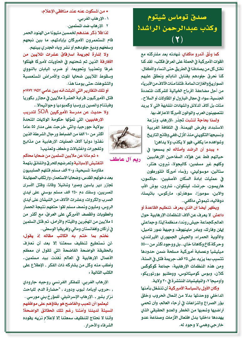 ReemAlatef's tweet photo. كلما رأيت بعض إعلاميينا
يلصقون تهمة الإرهاب بالإسلام والمسلمين
تذكرت مقالي هذا:

"صدق توماس شيتوم
وكذب عبدالرحمن الراشد والمتأمركون العرب" https://t.co/gngfxW3gQx