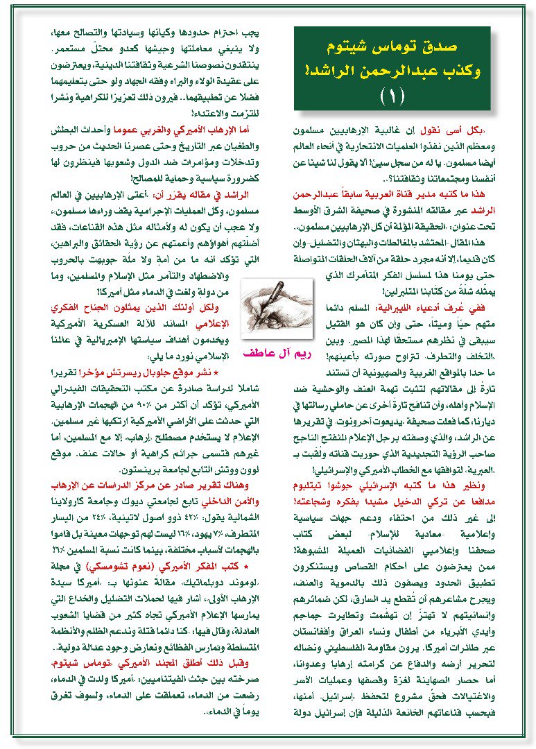 ReemAlatef's tweet photo. كلما رأيت بعض إعلاميينا
يلصقون تهمة الإرهاب بالإسلام والمسلمين
تذكرت مقالي هذا:

"صدق توماس شيتوم
وكذب عبدالرحمن الراشد والمتأمركون العرب" https://t.co/gngfxW3gQx