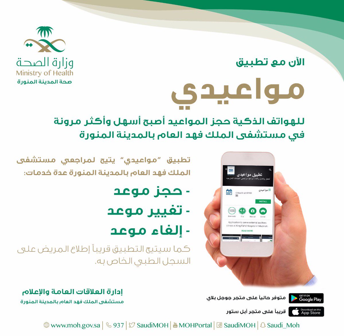 صحة منطقة المدينة المنورة A Twitter الآن تطبيق مواعيدي للهواتف الذكية يتيح لمراجعي مستشفى الملك فهد العام بالمدينة خدمات الكترونية منوعة حجز موعد تغيير موعد إلغاء موعد Https T Co Dingwhvnxp