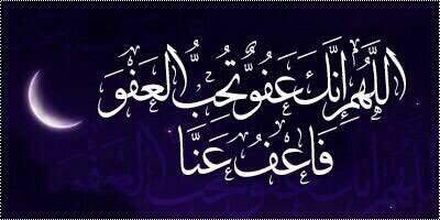 #تذكير 🔴
.
.
في هذه الليالي المباركة أكثروا من قول:

اللهم إنك عفو تحب العفو فاعفُ عنا
اللهم إنك عفو تحب العفو فاعفُ عنا
.
.