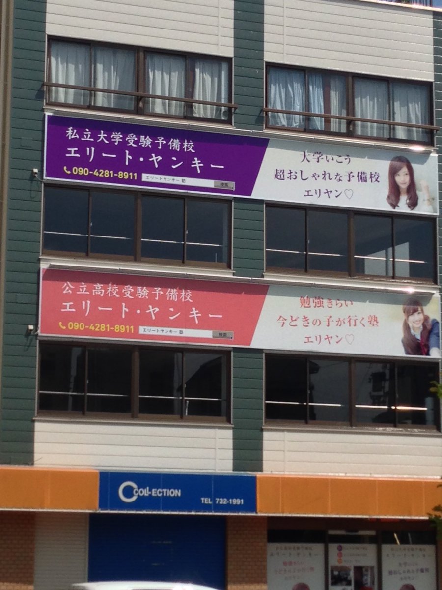 六花 Rikka 当店がございます新長田のお隣さん板宿には なんと あの 伝説の エリート ヤンキー 公式略称 エリヤン があります 超おしゃれな予備校らしいです 板宿さんすごい T Co 4lwqbf3rvp