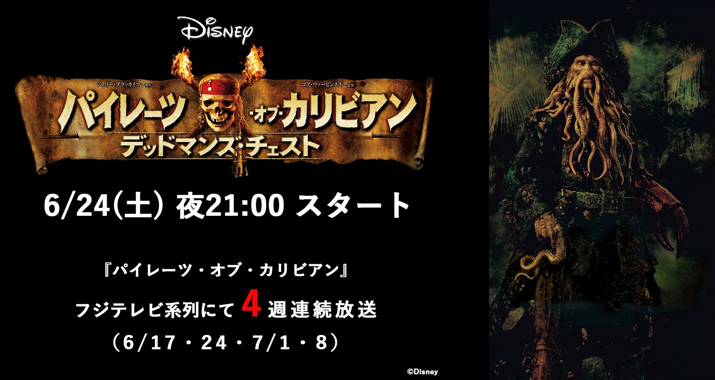 טוויטר 公式 フジテレビムービー בטוויטר デイヴィ ジョーンズ ビル ナイ 幽霊船 フライング ダッチマン号 の船長であり 船乗りが最も恐れる深海の悪霊 深海の魔物 クラーケンを自在に操ることができる 過去に 海の女神カリプソに出会い 恋を