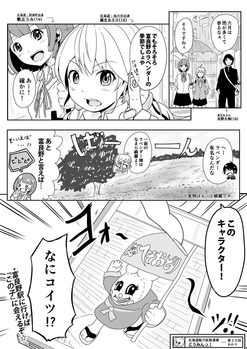 ささきゆうさく 連載準備中 北海道魅力拡散漫画どうみん 第回は 6月から7月にかけて あのお花が 満開になることで有名な あの街を 尚 作中の この子 が活躍するのは 7月下旬だそうですよ へそ踊りで検索検索ゥ 北海道あるある どうみん ささきゆうさく 連載準備中 北海道魅力拡散漫画どうみん 第回は 6月から7月にかけて あのお花が 満開になることで有名な あの街を 尚 作中の この子 が活躍するのは 7月下旬だそうですよ へそ踊りで検索検索ゥ 北海道あるある どうみん