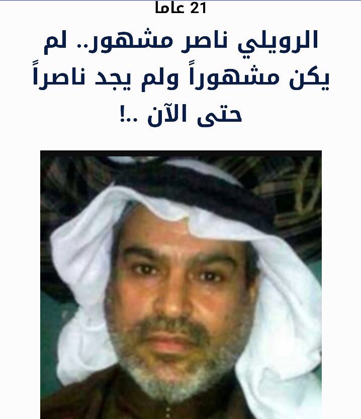 Hakem898's tweet photo. الموقوف/ناصر مشهور معاشي الرويلي :/معامله 15 سنة لم تنتهي الى الان  #السجناء_السعوديين_في_العراق https://t.co/PriJLV9jgR