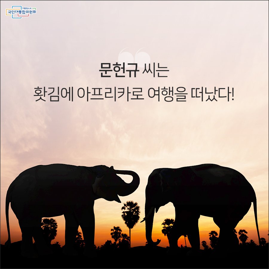 pcnc11's tweet photo. [카드뉴스] 자신의 경험과 정보를 아낌없이 나누다
더 자세히 알아보기 https://t.co/1FXpNbucRk
작은영웅 이야기 이번에는
아프리카 정보나눔으로
생활 속 작은 실천을
하고 있는 문헌규씨
이야기 함께보아요~ https://t.co/SAwLlkIW8z