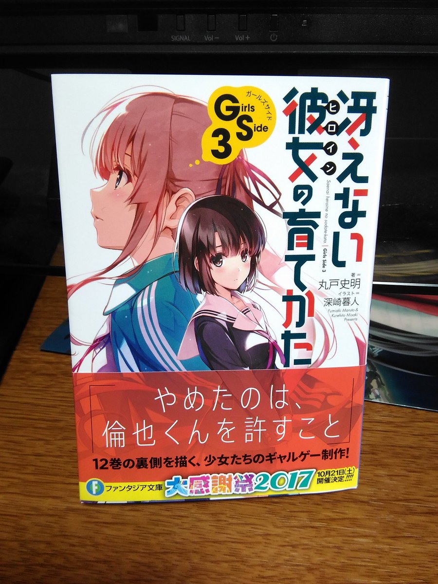 冴えない彼女の育てかた Girls Side3 感想 恵がいかにメインヒロインの座を譲るつもりがないかが分かったわぁ そして13巻で完結とのコト 人生 心躍ってなんぼですよ