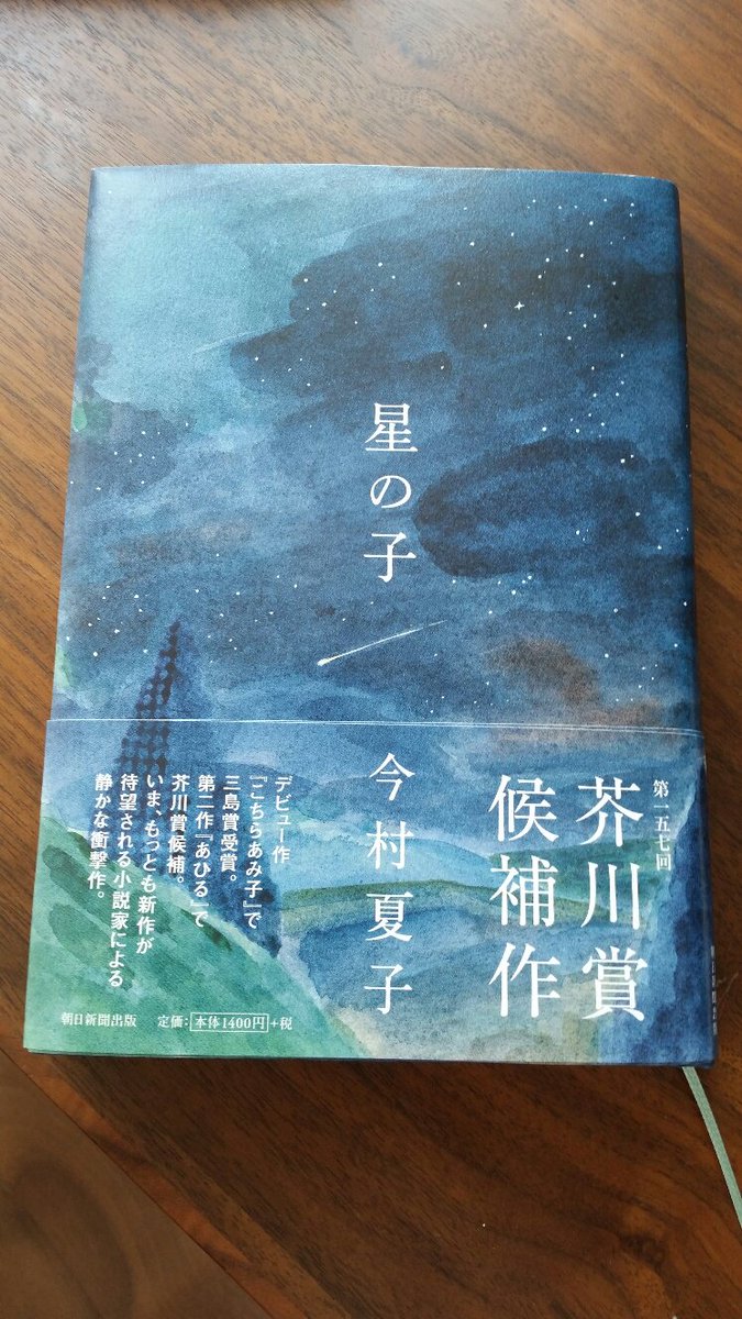 טוויטר 小説トリッパー 朝日新聞出版文芸 בטוויטר 星の子 通信 今村夏子さんの 星の子 が芥川賞の候補に 帯も 候補作 の文言を加えた新たなバージョンを作成しました 書店の店頭で見かけたら 手にとってみてください また 鴻巣友季子さんが 弊社