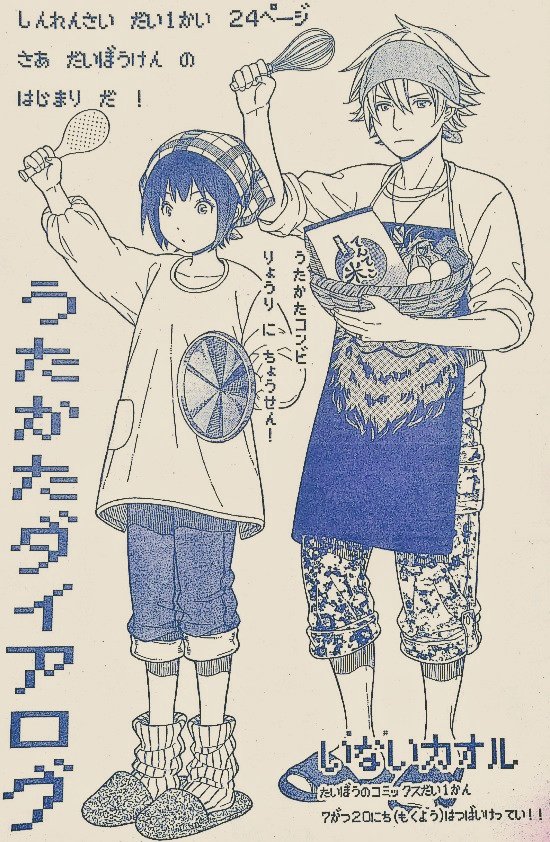 《宣伝です》本日発売の花とゆめ14号から「うたかたダイアログ」短期連載が始まります。連載は全三回で、初回は24ページの料理教室編です。おかげさまで来月にはコミックスも発売される予定です。しばらくお知らせでうるさくなると思いますが、… 
