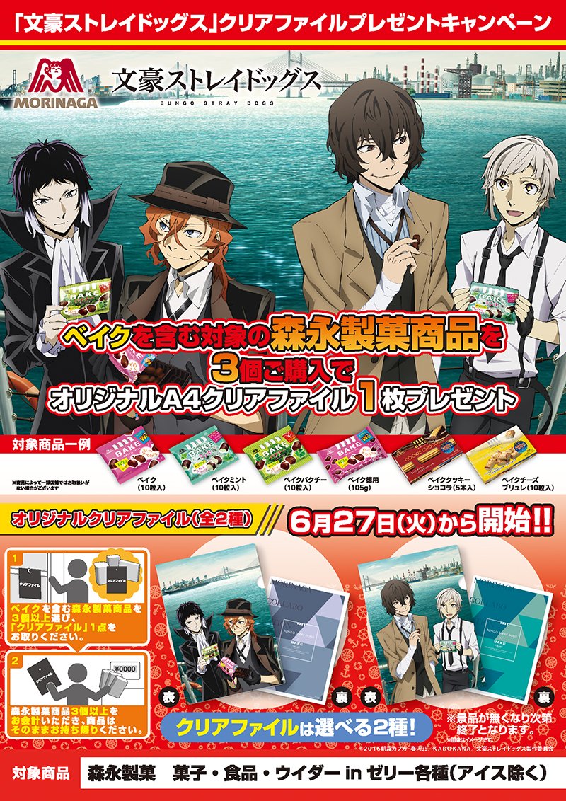 アニメ 文豪ストレイドッグス わん 公式 Pa Twitter Info 森永製菓コラボキャンペーンの第3弾開催が決定 6 27 火 から 全国の総合スーパー イオン 沖縄除く にて 対象商品をお買い上げの方にa4クリアファイルを1枚プレゼント 詳細はコチラ T アニメ 文豪ストレイドッグス わん 公式 Pa Twitter Info 森永製菓コラボキャンペーンの第3弾開催が決定 6 27 火 から 全国の総合スーパー イオン 沖縄除く にて 対象商品をお買い上げの方にa4クリアファイルを1枚プレゼント 詳細はコチラ T
