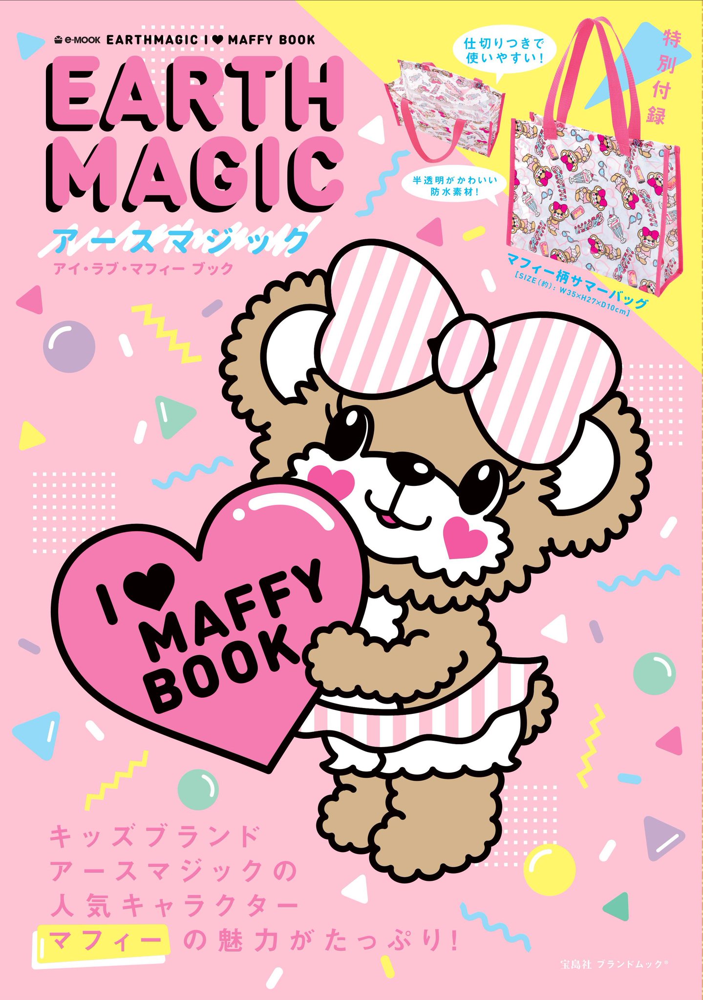 Earthmagic アースマジック アースマジックのムック本が宝島社から初登場 I Maffy Book発売決定 今回のムック本は大人気のかわいいマフィーをフィーチャー 付録は本誌でしか手に入らない ビーチやプールで大活躍するサマーバッグです 皆様お楽しみ Earthmagic アースマジック アースマジックのムック本が宝島社から初登場 I Maffy Book発売決定 今回のムック本は大人気のかわいいマフィーをフィーチャー 付録は本誌でしか手に入らない ビーチやプールで大活躍するサマーバッグです 皆様お楽しみ