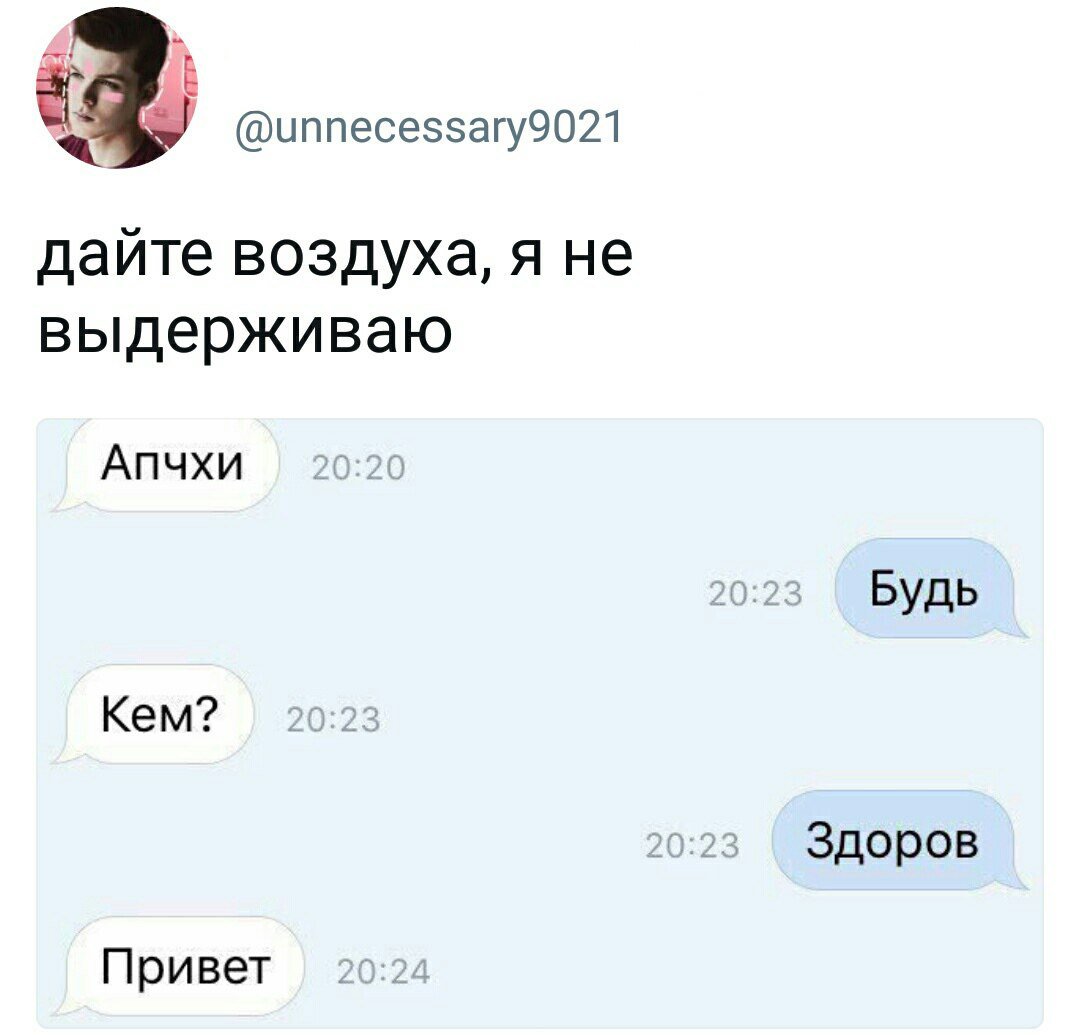 Апчхи будь кем здоров привет
