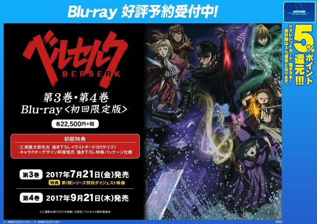 O Xrhsths アニメイト名古屋 Sto Twitter ビジュアル情報 ベルセルク 第二期 のblu Ray予約受付中 もちろん前巻に引き続き 規制解除版 無修正 仕様になってるナゴ ベルセルク O Xrhsths アニメイト名古屋 Sto Twitter ビジュアル情報 ベルセルク 第二期 のblu Ray予約受付中 もちろん前巻に引き続き 規制解除版 無修正 仕様になってるナゴ ベルセルク