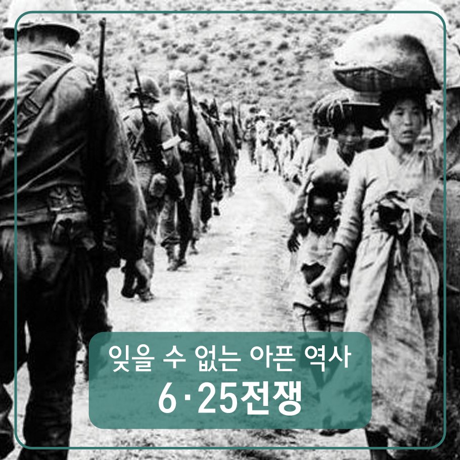오는 6월 25일은 #6·25전쟁 발발 #67주년 입니다.
그에 앞서 6·25전쟁의 원인과 전개과정에 대해 전해드립니다.
☞ 자세히보기 goo.gl/MZ7BD6
#국가보훈처 #참전용사 #유엔군