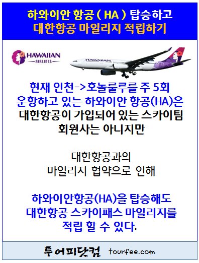 #하와이안항공 ( HA ), #예약_발권_후
#대한항공_마일리지_적립 하기 

ow.ly/I1lQ30cJkXC