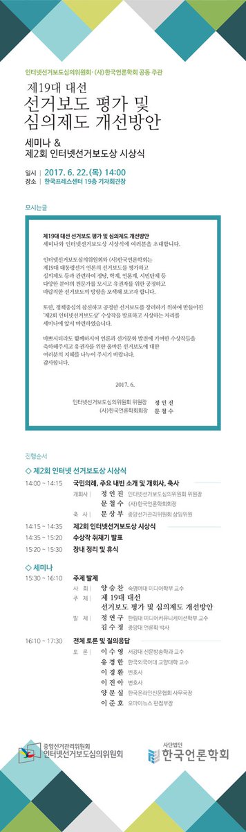 제2회 #인터넷선거보도상 시상식과 제19대 대선 선거보도 평가 및 심의제도 개선방안에 관한 세미나가 6월 22일 목요일 14시부터 #한국프레스센터 19층 기자회견장에서 열립니다. (주관: #인터넷선거보도심의위원회 #한국언론학회)