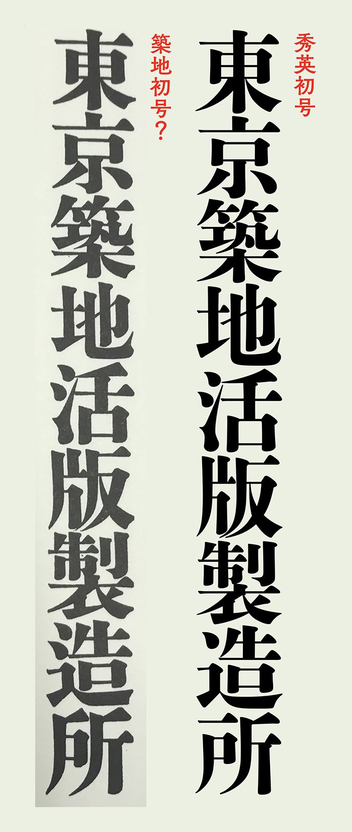 活字 初号 漢字 ゴシック体