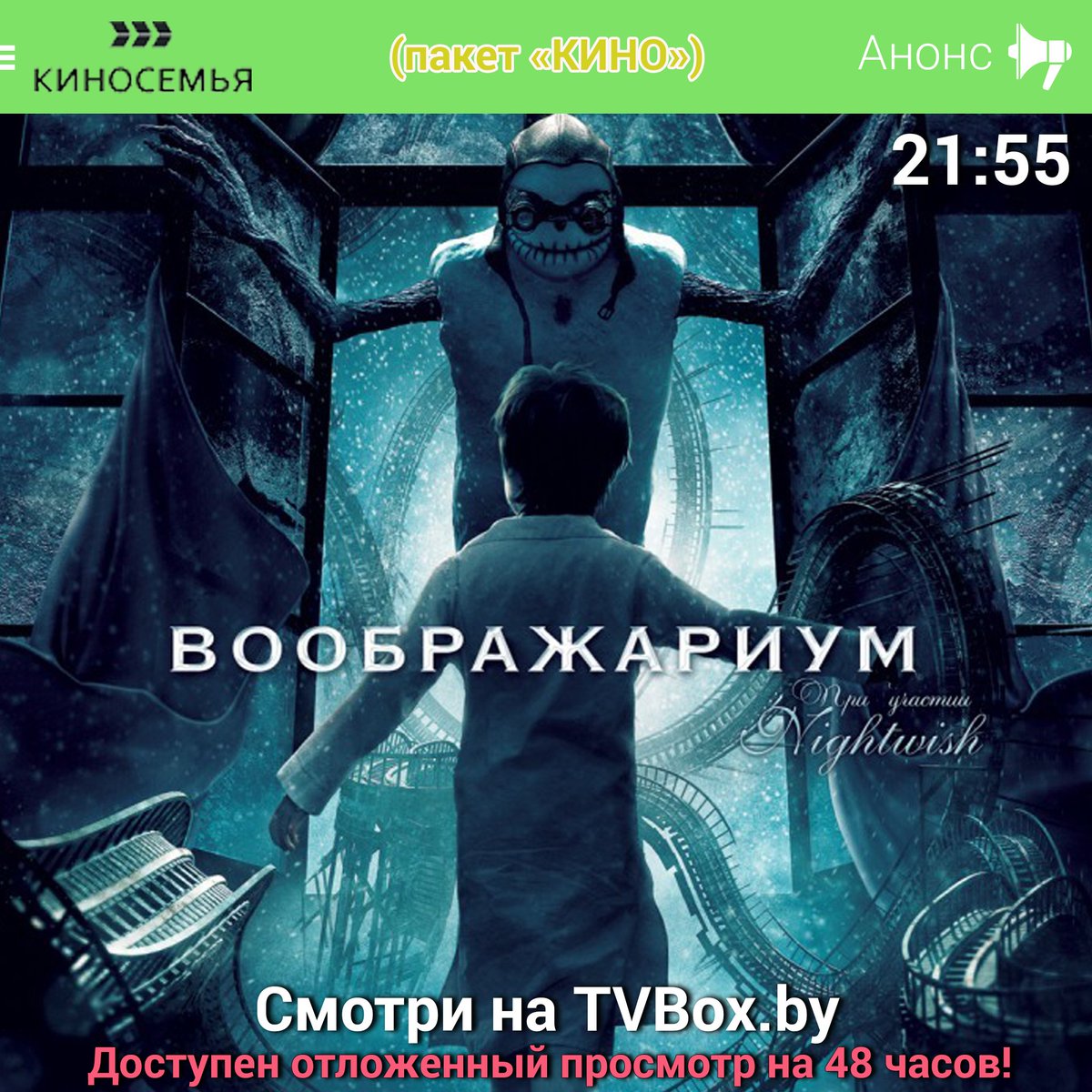 tvbox_by's tweet photo. Смотрите сегодня на канале "Киносемья" в 21:55 ф��льм "Воображариум".

#tvbox #киносемья #воображариум #беларусь 

https://t.co/DBW39aLTAQ https://t.co/JU26dzYZKd