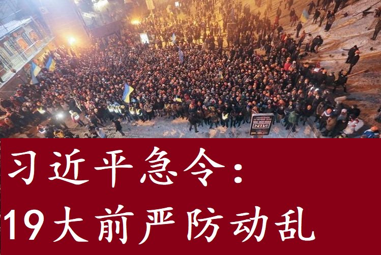 博闻社on Twitter 中南海内幕 西方 乱了 吗中国 乱不乱 习近平急令十九大前严防 动乱 T Co Eksddaefir