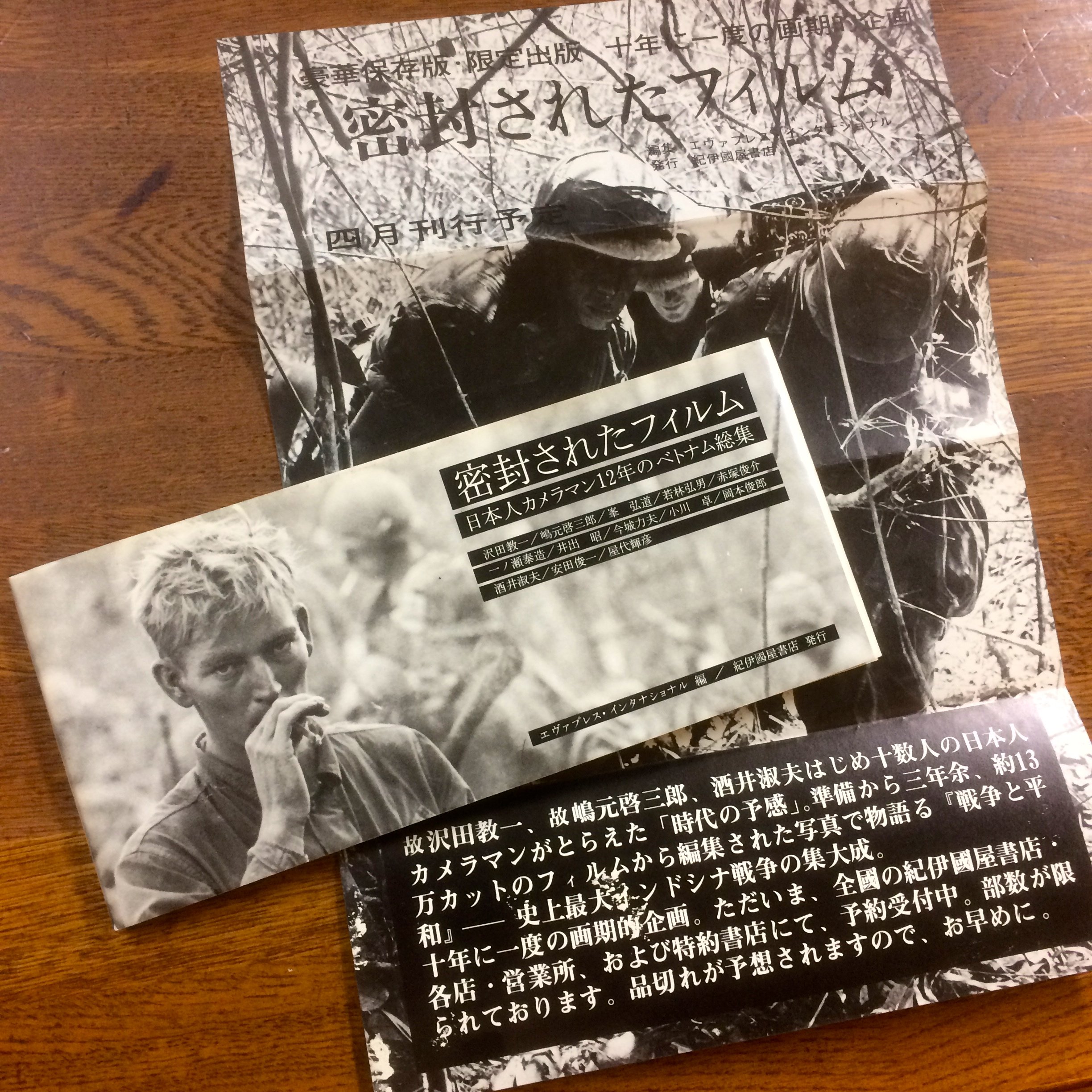 密封されたフィルム 日本人カメラマン12年のベトナム総集編 密封されたフィルム : 日本人カメラマン12年のベトナム総集 / 編