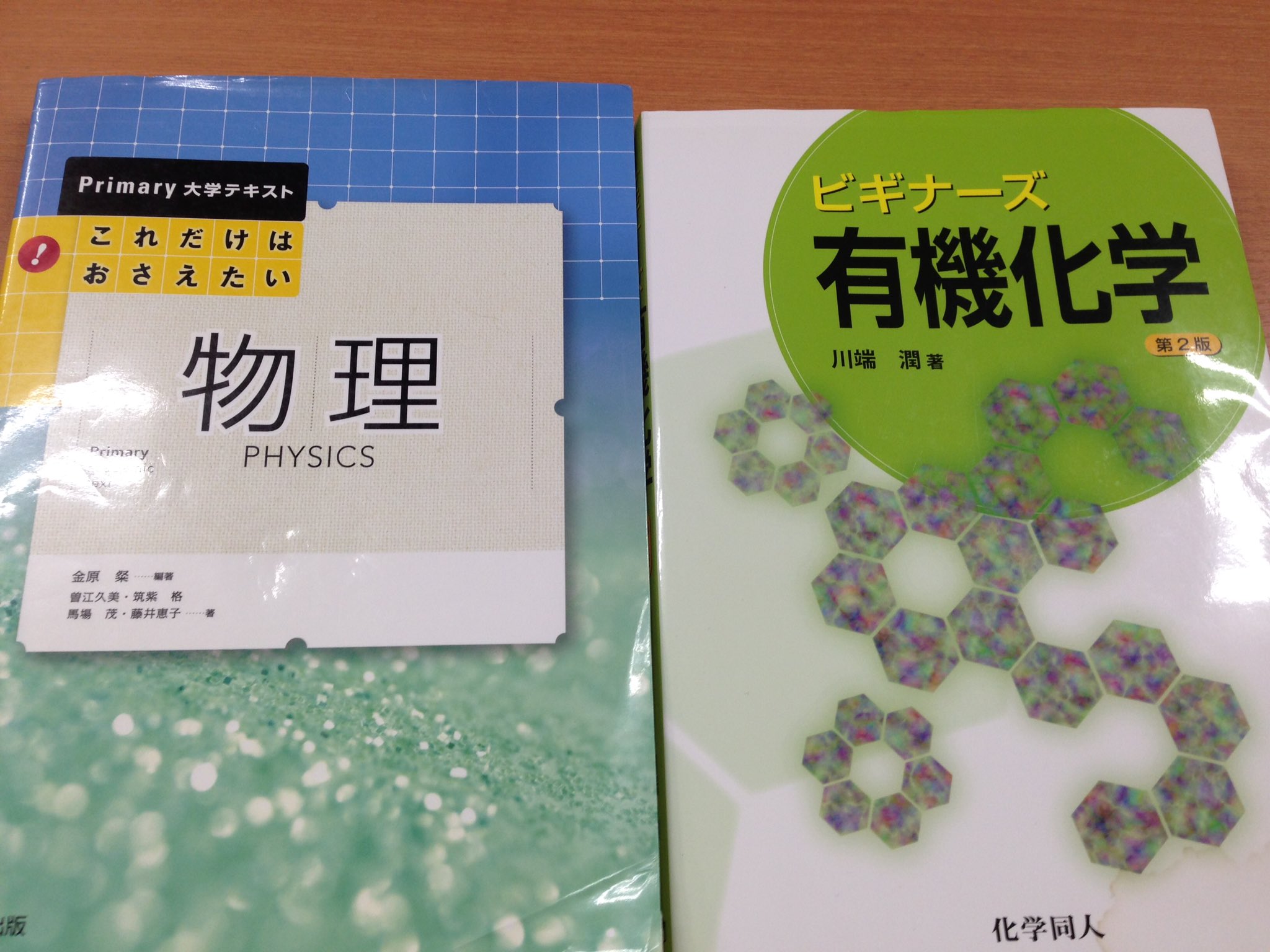 ほんや ビギナーズ有機化学 第2版とこれだけはおさえたい物理 入荷しました