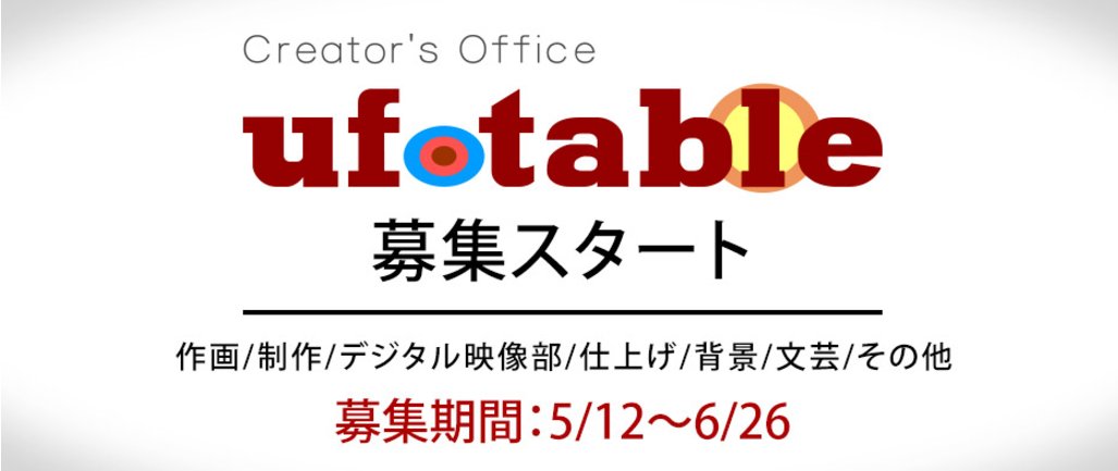 Ufotable Jobs 弊社各部の採用に関して ご応募は6 26までの受付です 宜しくお願い致します Ufotable T Co Diymy00kba T Co U666kxeb9c Twitter