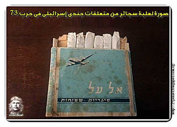صورة لعلبة سجائر من متعلقات جندي إسرائيلي في حرب 73
