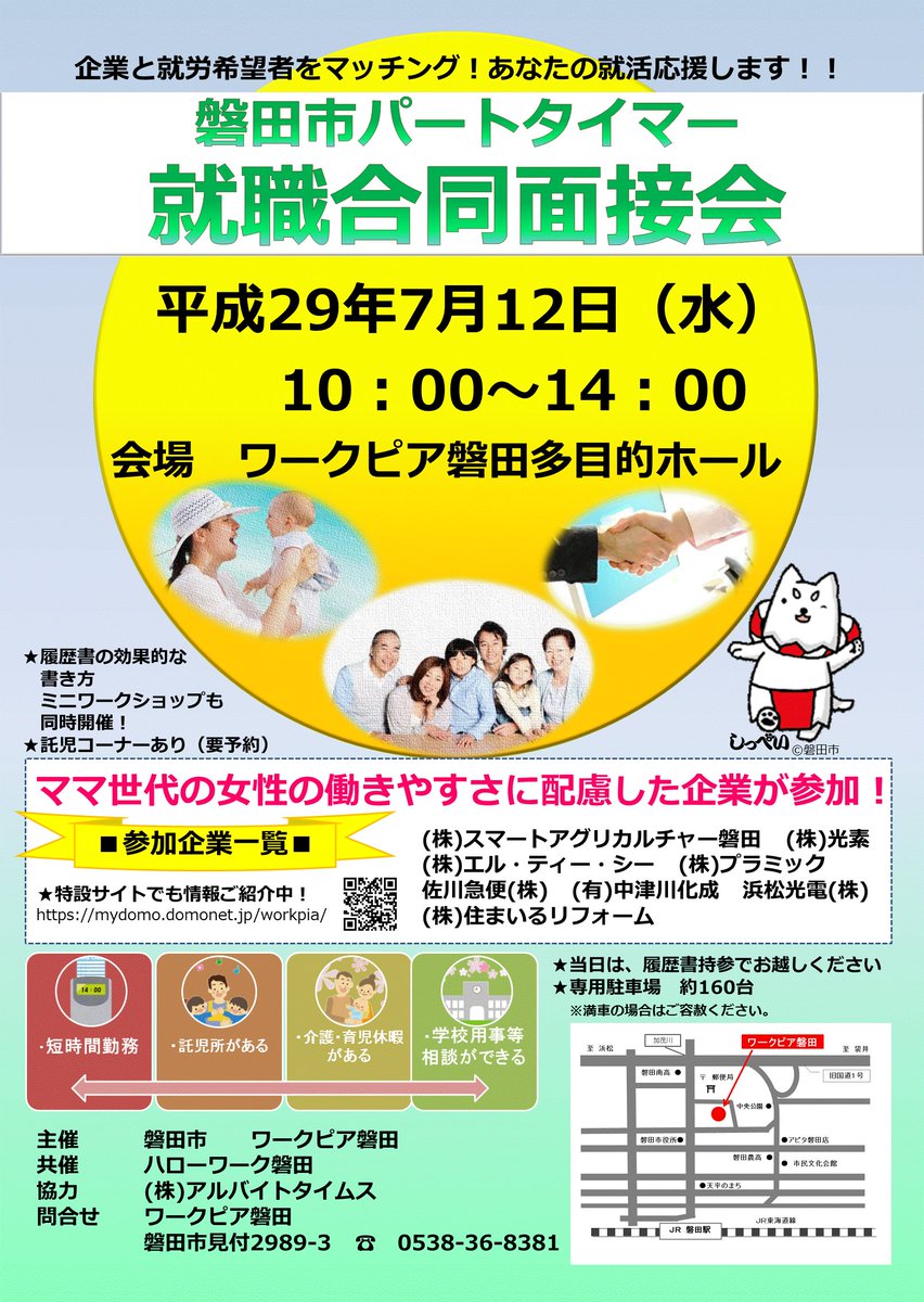 Uzivatel ワークピア磐田 Na Twitteru 磐田市とワークピア磐田で7月12日 水 にパートタイマー就職合同面接会を開催します 時間は 10時から14時まで 近隣含め8社の企業が出展します 特設サイトはこちら T Co 4lx3q0btme 履歴書持参でお越しください 予約は