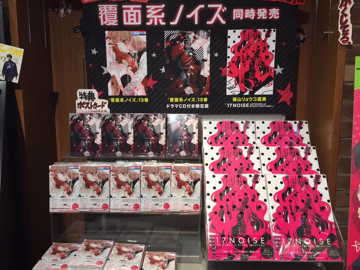 タワーレコード渋谷店 على تويتر 覆面系ノイズ13巻 福山リョウコ先生の画集 17noise 入荷いたしました 2f入口では大展開でみなさまをお待ちしております コミックスには 福山先生描き下ろしのタワーレコード渋谷店限定 ポストカードついてくる 数に タワーレコード渋谷店 على تويتر 覆面系ノイズ13巻 福山リョウコ先生の画集 17noise 入荷いたしました 2f入口では大展開でみなさまをお待ちしております コミックスには 福山先生描き下ろしのタワーレコード渋谷店限定 ポストカードついてくる 数に