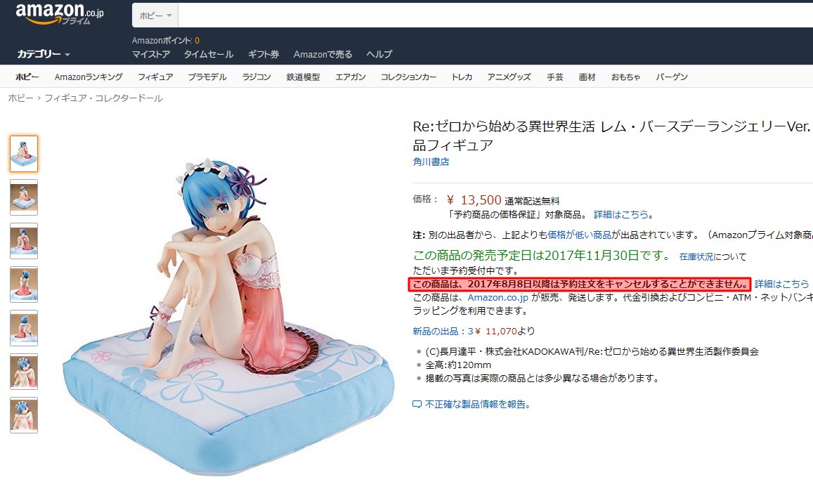 しげる ホントにamazonのフィギュアが予約キャンセルできなくなってた W