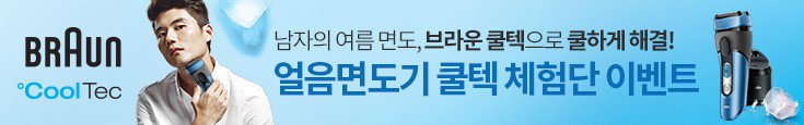 SmartphoneCafe's tweet photo. [체험단모집] 남자의 여름 면도 고민을 날려줄! 브라운 쿨텍 얼음면도기 체험단 5명 모집 [6/25일까지]  https://t.co/cg9KxCyigd

#체험단 #브라운면도기 #쿨텍 #얼음면도기 #무료체험단 #리뷰어모집 https://t.co/1JpY9IqyEh